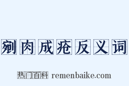 剜肉成疮反义词是什么意思的图片